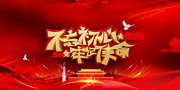 红色大气不忘初心牢记使命党建海报