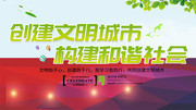 简约创建文明城市构建和谐社会海报