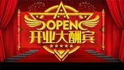 红色喜庆开业大酬宾海报设计