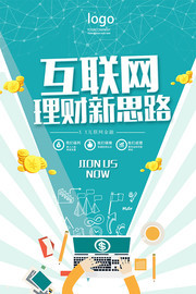 蓝色清新互联网理财新思路海报设计