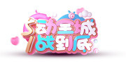 5动全城1战到底劳动节促销艺术字图片