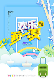 欢乐游一夏旅游宣传海报