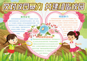 卡通反对校园暴力校园安全宣传手抄报图片