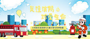 卡通消防安全宣传海报