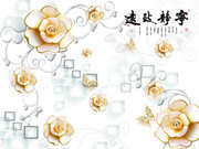 宁静致远3D花卉简约背景墙