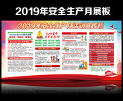 2019安全月主题活动宣传栏