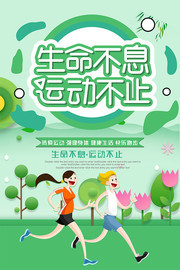 绿色清新生命不息运动不止跑步海报