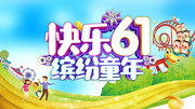 六一儿童节海报图片下载