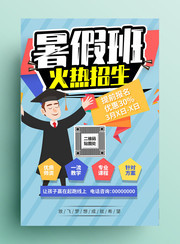 暑假培训班招生海报