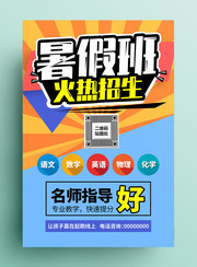 暑假班招生海报设计