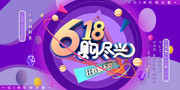 紫色创意618年中大促海报图片