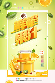 创意大气鲜榨果汁促销海报