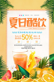 大气时尚夏日酷饮海报