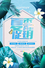  创意小清新夏季促销海报