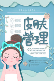 简约大气皮肤管理美容海报
