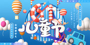 六一儿童节海报图片素材