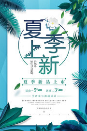 夏季上新手绘促销海报