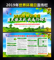 2019年世界环境日宣传栏