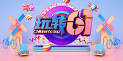 玩转61儿童节海报下载