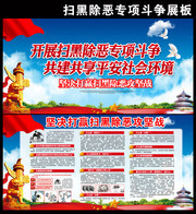 开展扫黑除恶专项斗争展板设计