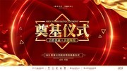 创意红金大气企业项目奠基仪式展板