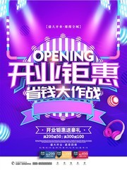 开业钜惠省钱大作战海报