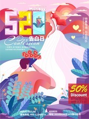 520创意表白日宣传海报图片