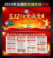 512防灾减灾日宣传教育展板