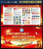 2019防灾减灾日和宣传周展板