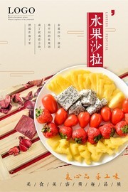 水果沙拉美食海报图片