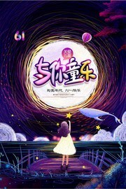 与你童乐61儿童节海报素材