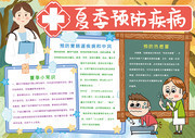 夏季预防疾病健康小报