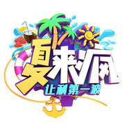 夏来疯夏季促销艺术字