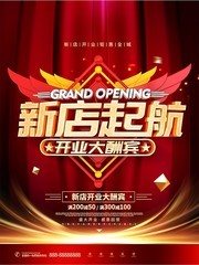 新店起航开业大酬宾海报设计