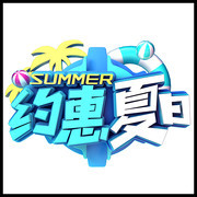 约惠夏日艺术字设计