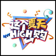夏天HIGH购夏季促销艺术字图片