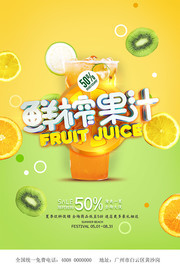 创意大气鲜榨果汁促销海报