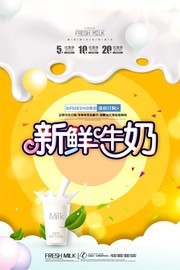 新鲜牛奶海报图片