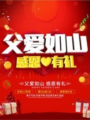 父爱如山促感恩有礼海报