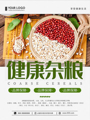 绿色健康杂粮促销海报设计