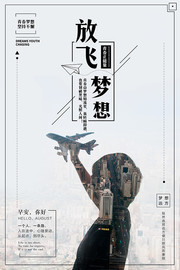 放飞梦想青春毕业海报图片