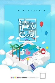 清凉一夏夏季促销海报图片