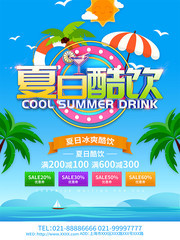 夏日酷饮饮品夏天海报图片