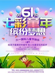 61国际儿童节快乐海报