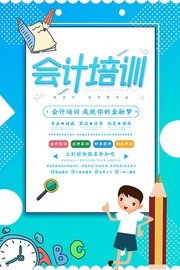 会计培训教育海报