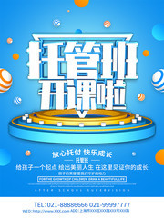 创意托管班开课啦招生海报设计