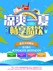 凉爽一夏畅想酷饮海报图片