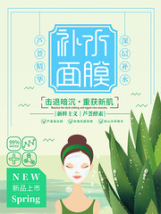 芦荟面膜护肤品海报