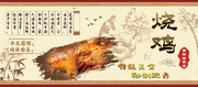秘制烧鸡展板设计