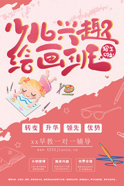 少儿兴趣绘画班教育培训海报